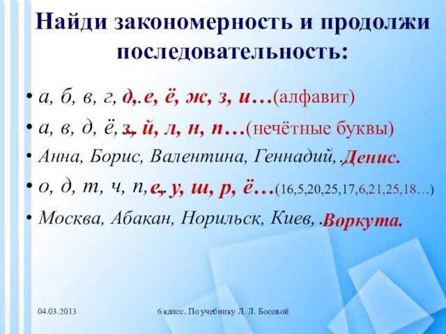 6 класс. По учебнику Л. Л. Босовой Найди закономерность и продолжи последовательность: