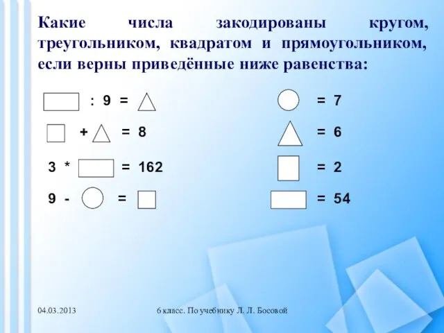 6 класс. По учебнику Л. Л. Босовой : 9 = + =