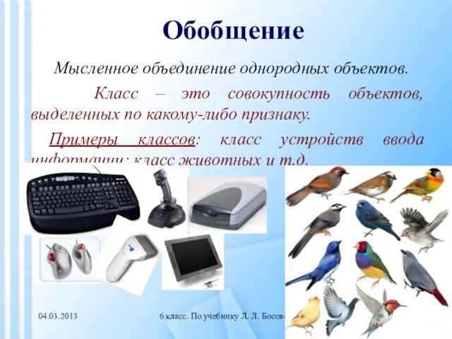 6 класс. По учебнику Л. Л. Босовой Обобщение Мысленное объединение однородных объектов.