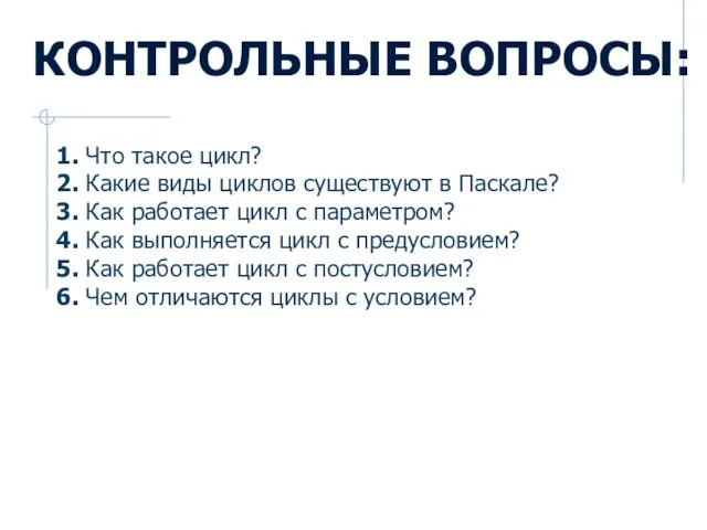 1. Что такое цикл? 2. Какие виды циклов существуют в Паскале? 3.