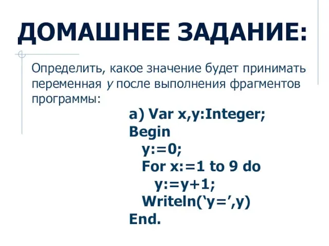 Определить, какое значение будет принимать переменная y после выполнения фрагментов программы: Домашнее