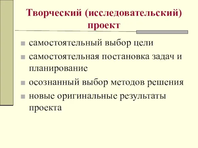 Творческий (исследовательский) проект самостоятельный выбор цели самостоятельная постановка задач и планирование осознанный