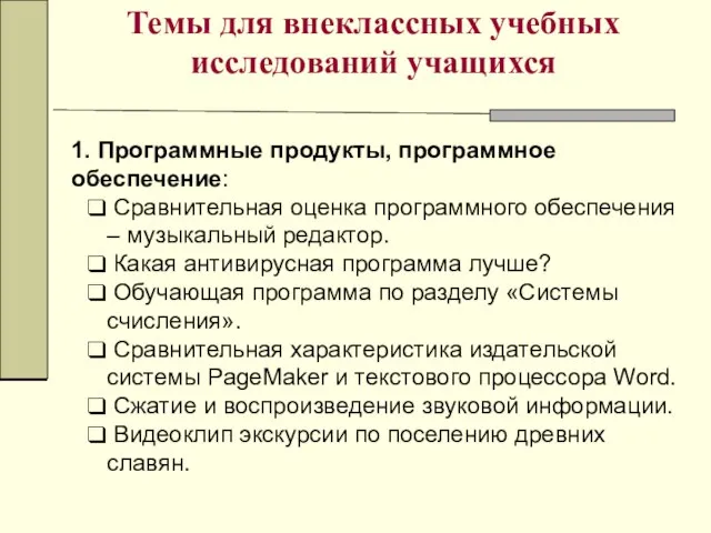 Темы для внеклассных учебных исследований учащихся 1. Программные продукты, программное обеспечение: Сравнительная