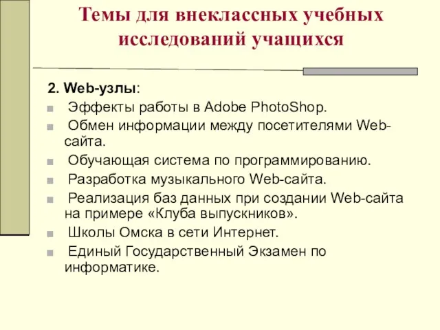 Темы для внеклассных учебных исследований учащихся 2. Web-узлы: Эффекты работы в Adobe