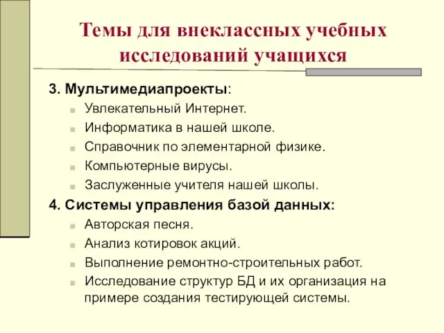 Темы для внеклассных учебных исследований учащихся 3. Мультимедиапроекты: Увлекательный Интернет. Информатика в