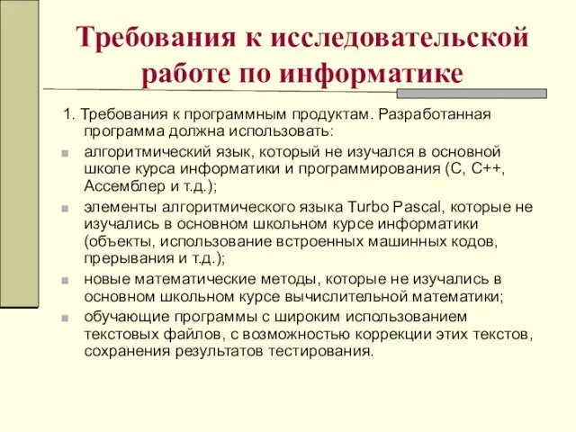 Требования к исследовательской работе по информатике 1. Требования к программным продуктам. Разработанная