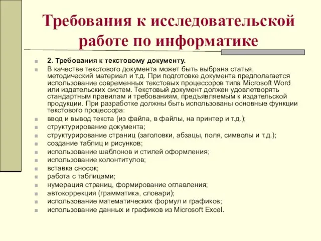 Требования к исследовательской работе по информатике 2. Требования к текстовому документу. В