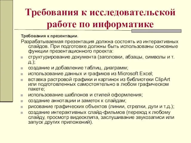 Требования к исследовательской работе по информатике Требования к презентации. Разрабатываемая презентация должна