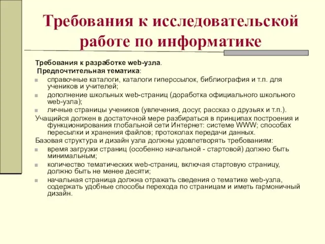 Требования к исследовательской работе по информатике Требования к разработке web-узла. Предпочтительная тематика: