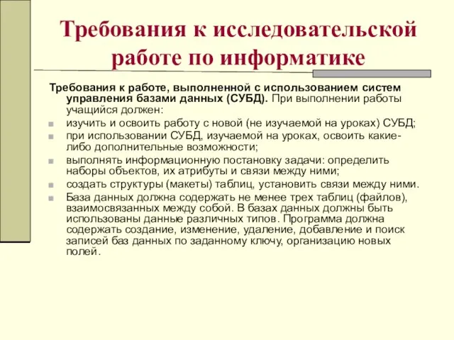 Требования к исследовательской работе по информатике Требования к работе, выполненной с использованием