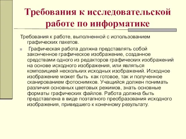 Требования к исследовательской работе по информатике Требования к работе, выполненной с использованием