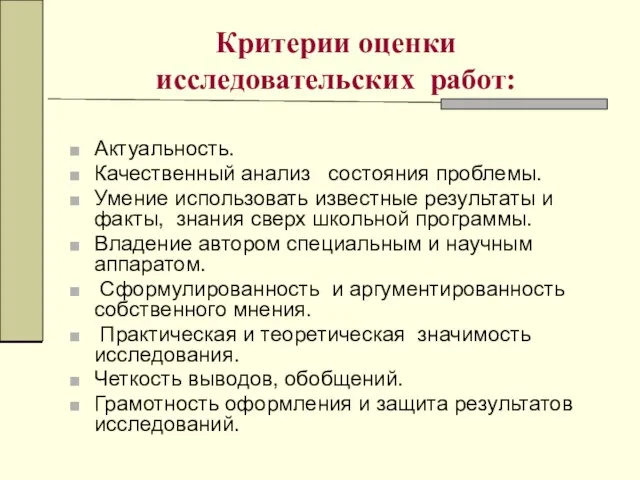 Критерии оценки исследовательских работ: Актуальность. Качественный анализ состояния проблемы. Умение использовать известные