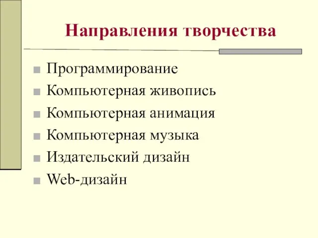 Направления творчества Программирование Компьютерная живопись Компьютерная анимация Компьютерная музыка Издательский дизайн Web-дизайн