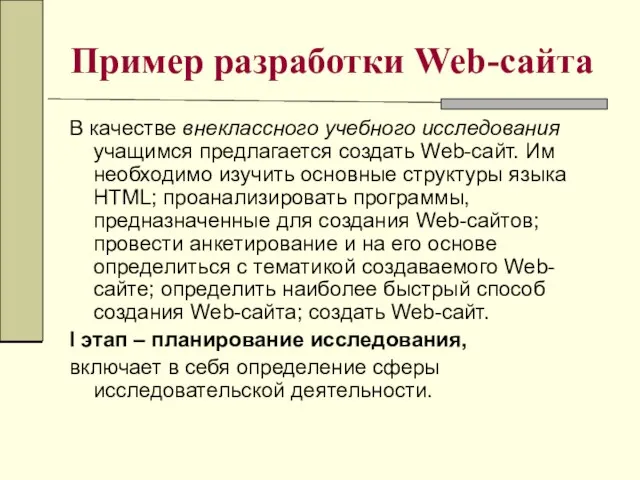 Пример разработки Web-сайта В качестве внеклассного учебного исследования учащимся предлагается создать Web-сайт.