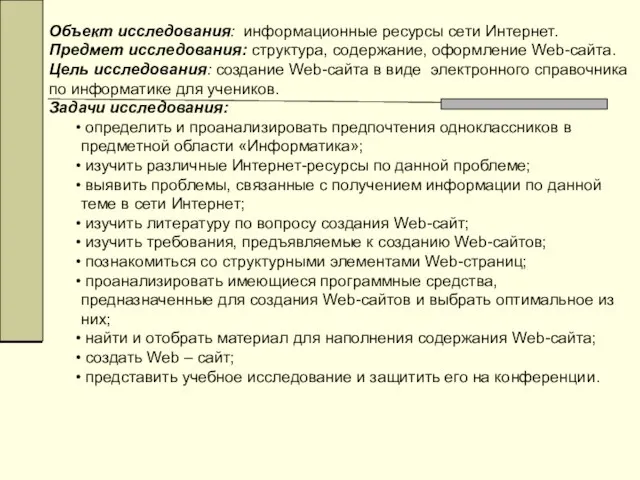 Объект исследования: информационные ресурсы сети Интернет. Предмет исследования: структура, содержание, оформление Web-сайта.