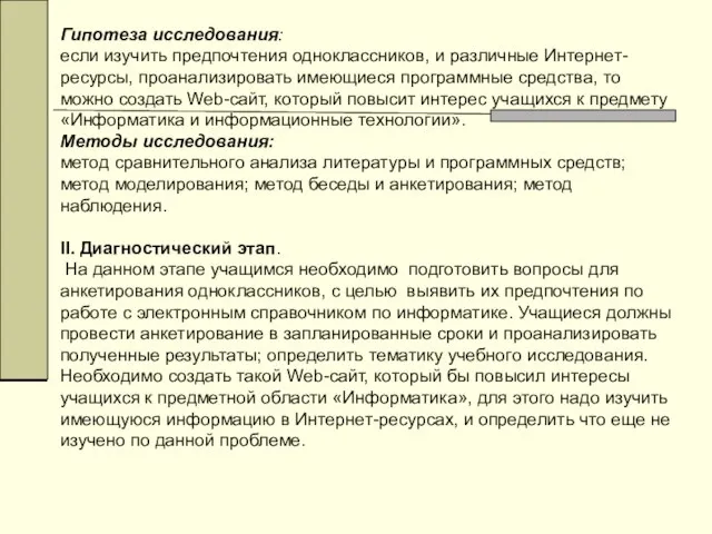 Гипотеза исследования: если изучить предпочтения одноклассников, и различные Интернет-ресурсы, проанализировать имеющиеся программные