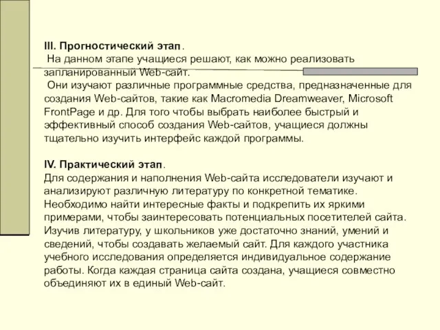 III. Прогностический этап. На данном этапе учащиеся решают, как можно реализовать запланированный