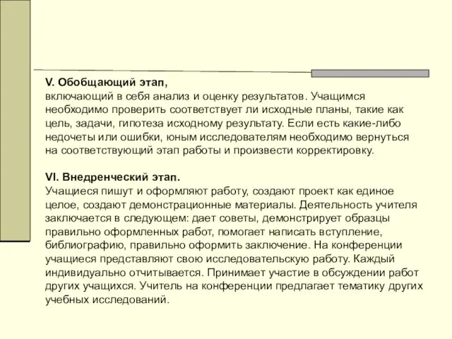 V. Обобщающий этап, включающий в себя анализ и оценку результатов. Учащимся необходимо