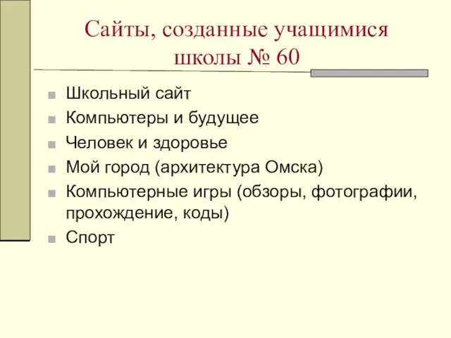 Сайты, созданные учащимися школы № 60 Школьный сайт Компьютеры и будущее Человек