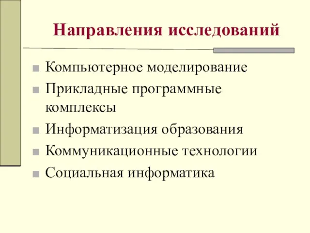 Направления исследований Компьютерное моделирование Прикладные программные комплексы Информатизация образования Коммуникационные технологии Социальная информатика