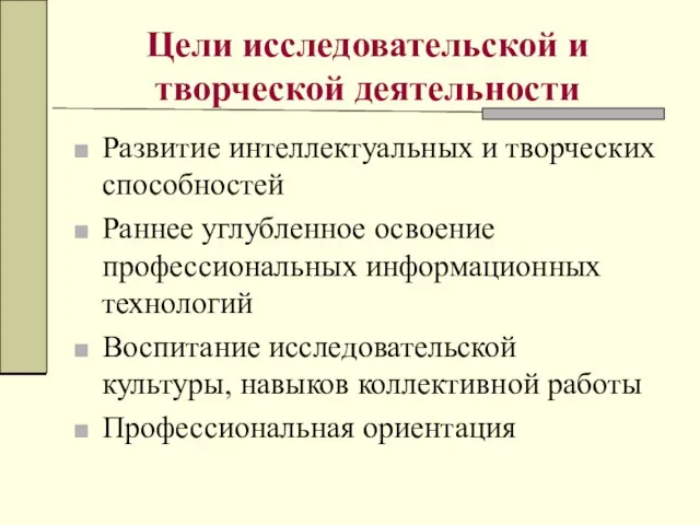 Цели исследовательской и творческой деятельности Развитие интеллектуальных и творческих способностей Раннее углубленное