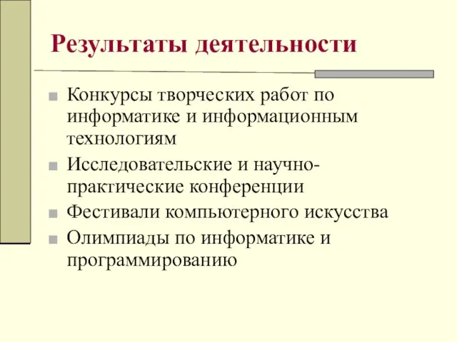 Результаты деятельности Конкурсы творческих работ по информатике и информационным технологиям Исследовательские и