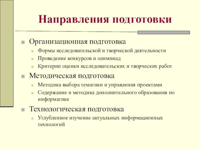 Направления подготовки Организационная подготовка Формы исследовательской и творческой деятельности Проведение конкурсов и