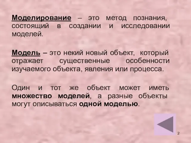 Моделирование – это метод познания, состоящий в создании и исследовании моделей. Модель