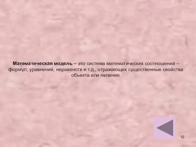 Математическая модель – это система математических соотношений – формул, уравнений, неравенств и