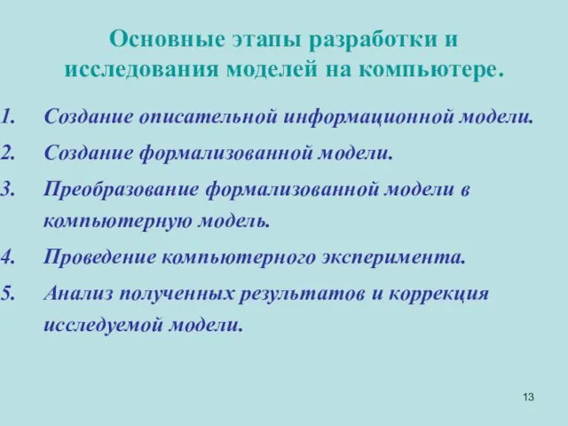 Основные этапы разработки и исследования моделей на компьютере. Создание описательной информационной модели.