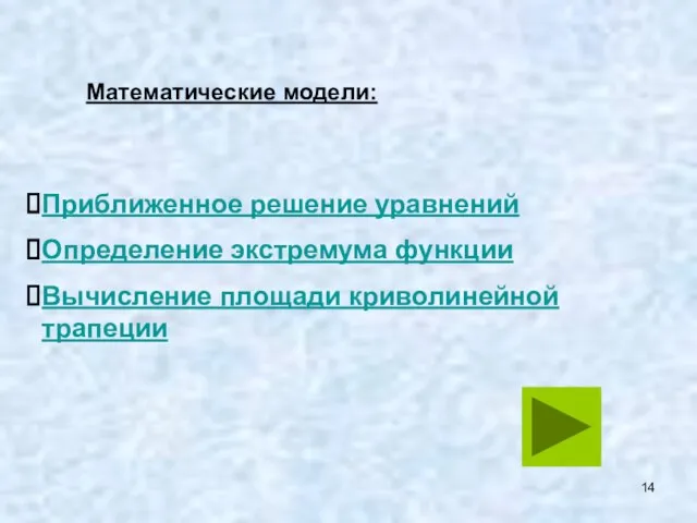 Математические модели: Приближенное решение уравнений Определение экстремума функции Вычисление площади криволинейной трапеции