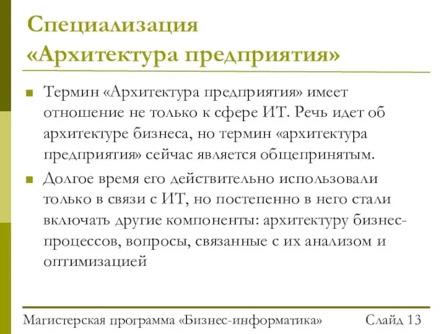 Магистерская программа «Бизнес-информатика» Слайд Специализация «Архитектура предприятия» Термин «Архитектура предприятия» имеет отношение