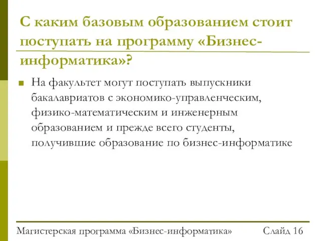 Магистерская программа «Бизнес-информатика» Слайд С каким базовым образованием стоит поступать на программу