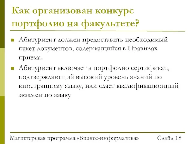 Магистерская программа «Бизнес-информатика» Слайд Как организован конкурс портфолио на факультете? Абитуриент должен