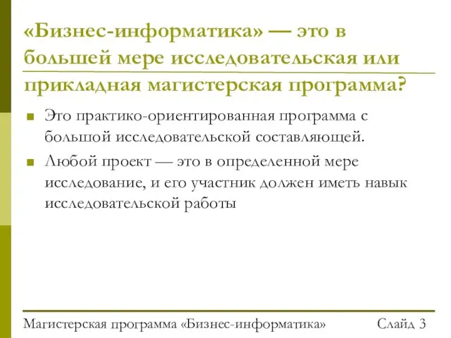 Магистерская программа «Бизнес-информатика» Слайд «Бизнес-информатика» — это в большей мере исследовательская или