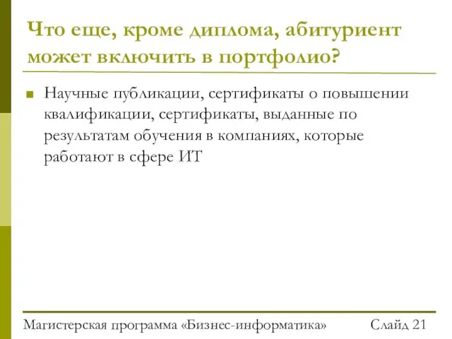 Магистерская программа «Бизнес-информатика» Слайд Что еще, кроме диплома, абитуриент может включить в