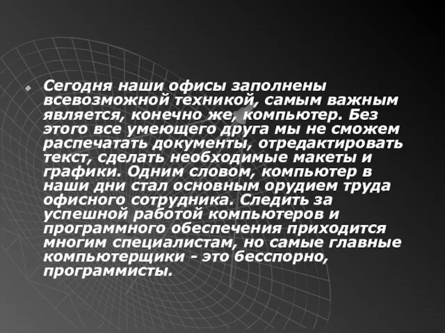 Сегодня наши офисы заполнены всевозможной техникой, самым важным является, конечно же, компьютер.