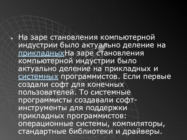 На заре становления компьютерной индустрии было актуально деление на прикладныхНа заре становления