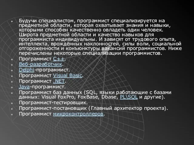 Будучи специалистом, программист специализируется на предметной области, которая охватывает знания и навыки,