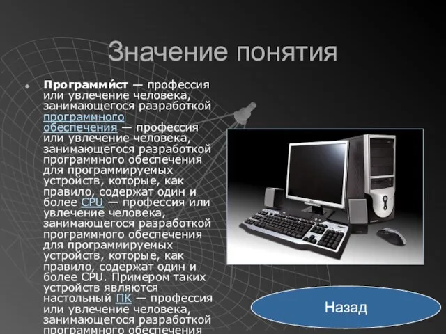 Значение понятия Программи́ст — профессия или увлечение человека, занимающегося разработкой программного обеспечения