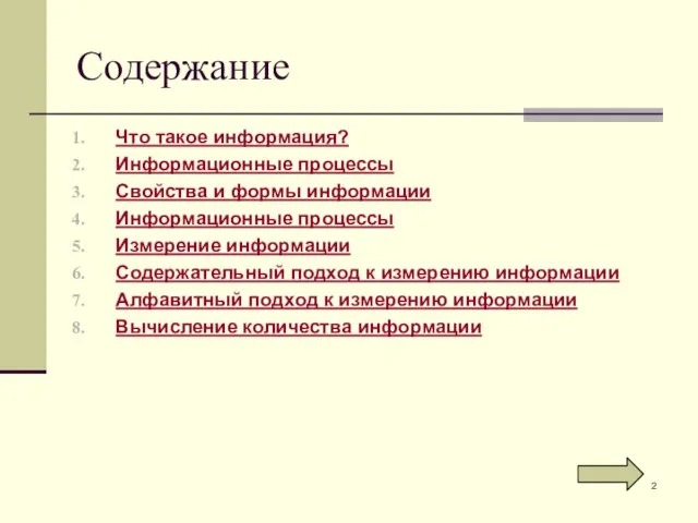 Содержание Что такое информация? Информационные процессы Свойства и формы информации Информационные процессы