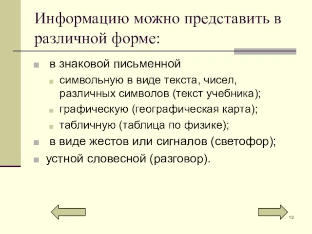 Информацию можно представить в различной форме: в знаковой письменной символьную в виде