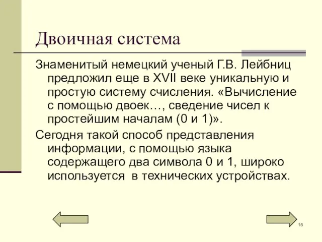 Двоичная система Знаменитый немецкий ученый Г.В. Лейбниц предложил еще в XVII веке