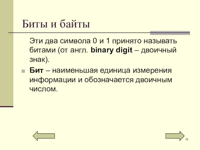 Биты и байты Эти два символа 0 и 1 принято называть битами