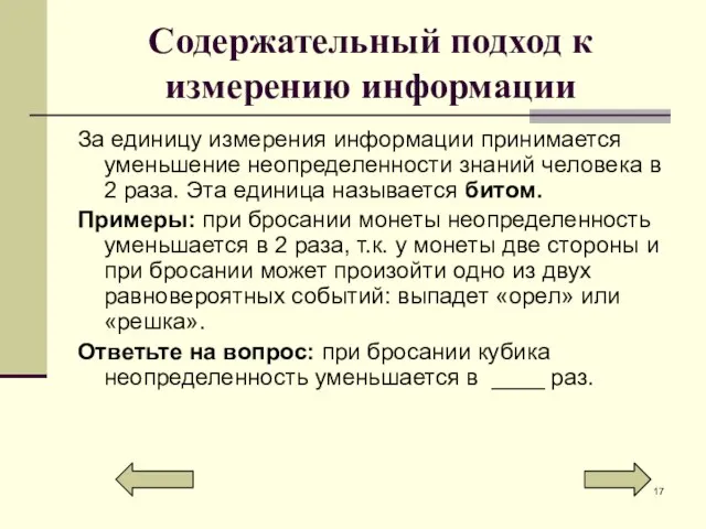 Содержательный подход к измерению информации За единицу измерения информации принимается уменьшение неопределенности