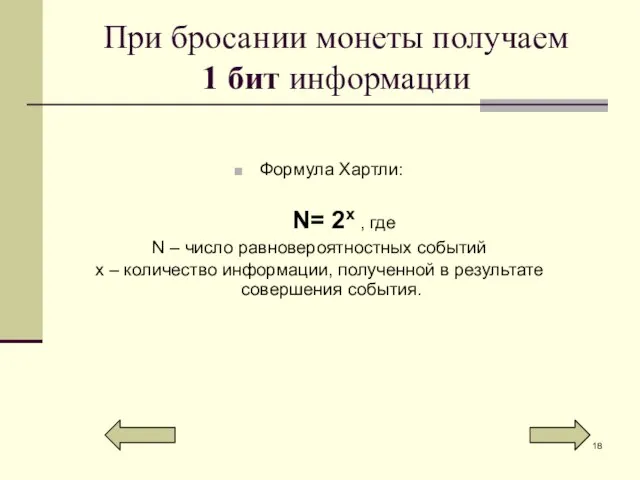 При бросании монеты получаем 1 бит информации Формула Хартли: N= 2x ,