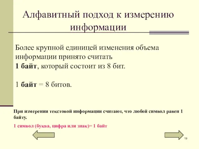 Алфавитный подход к измерению информации Более крупной единицей изменения объема информации принято