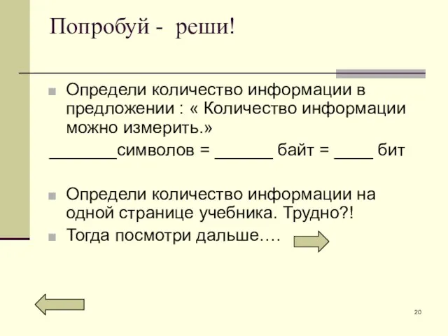 Попробуй - реши! Определи количество информации в предложении : « Количество информации