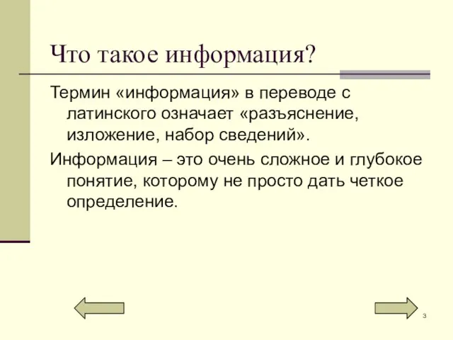 Что такое информация? Термин «информация» в переводе с латинского означает «разъяснение, изложение,