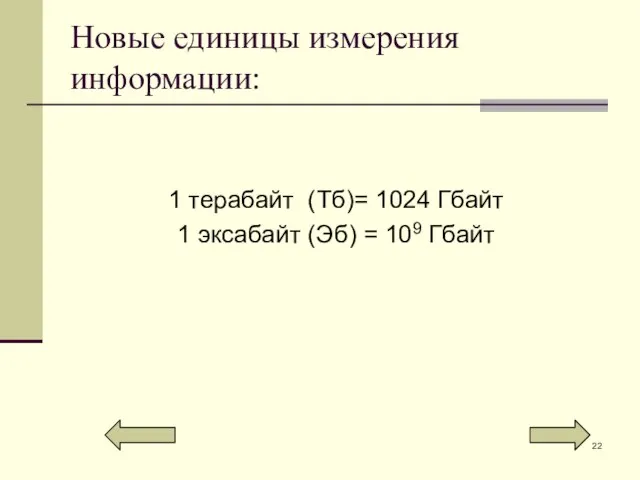 Новые единицы измерения информации: 1 терабайт (Тб)= 1024 Гбайт 1 эксабайт (Эб) = 109 Гбайт